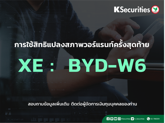 การใช้สิทธิแปลงสภาพวอร์แรนท์ครั้งสุดท้าย XE :  BYD-W6